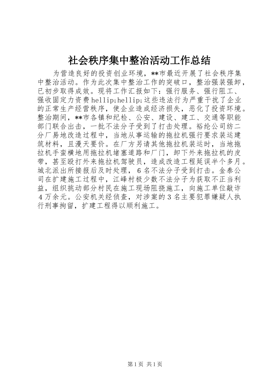 社会秩序集中整治活动工作总结_第1页
