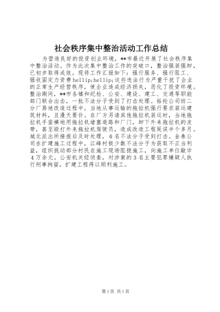 社会秩序集中整治活动工作总结