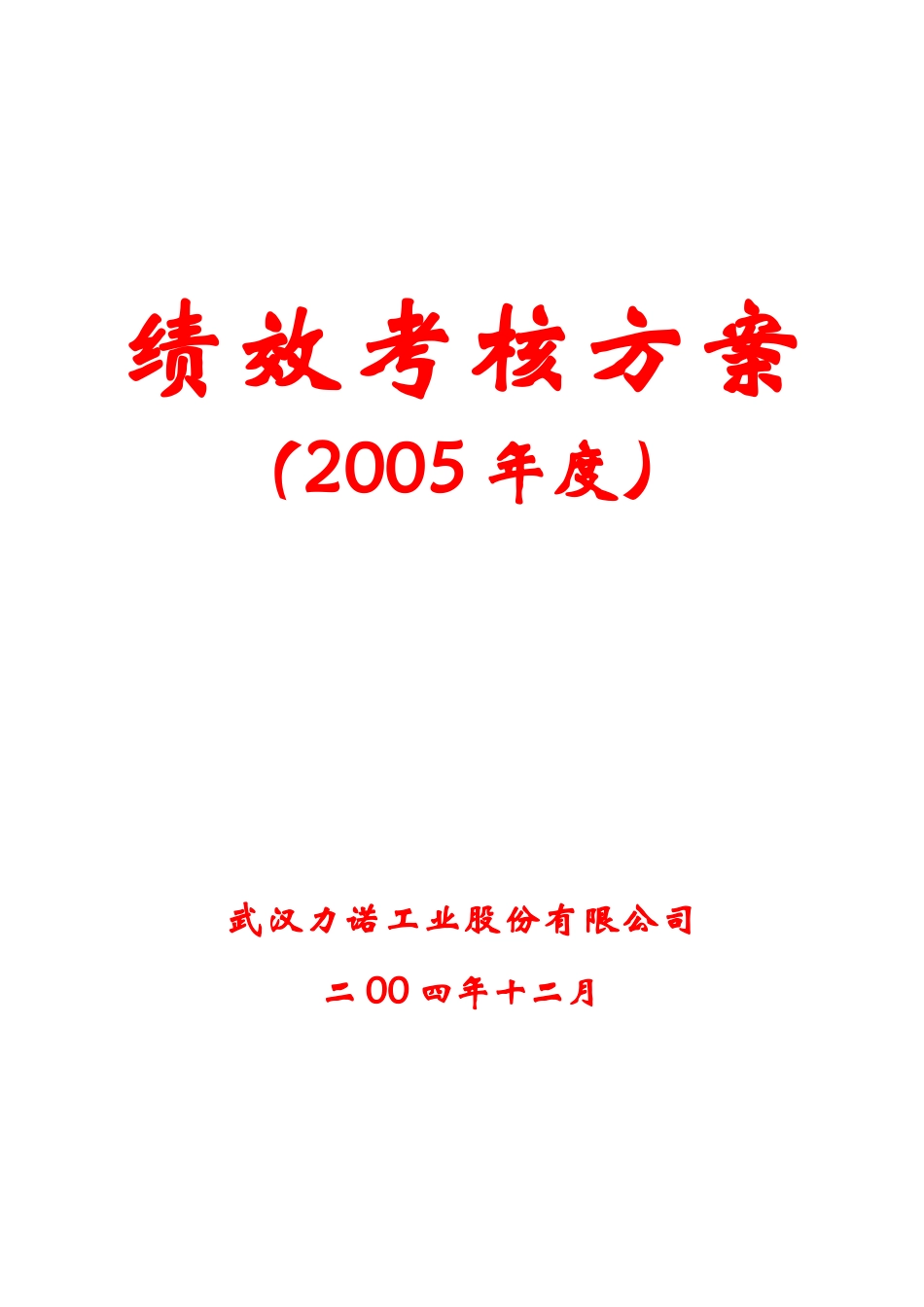 人力资源-05年考核方案_第1页