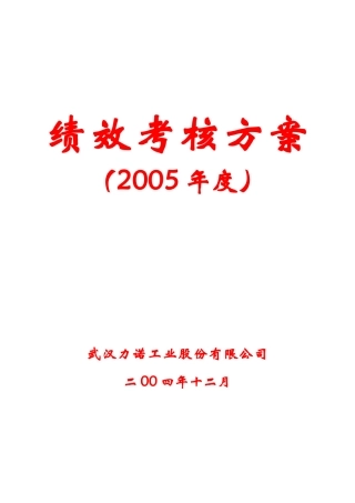 人力资源-05年考核方案