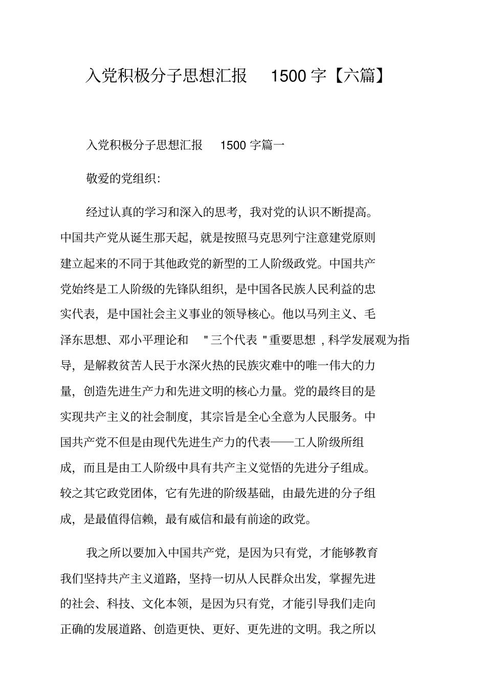 入党积极分子思想汇报字【六篇】_第1页