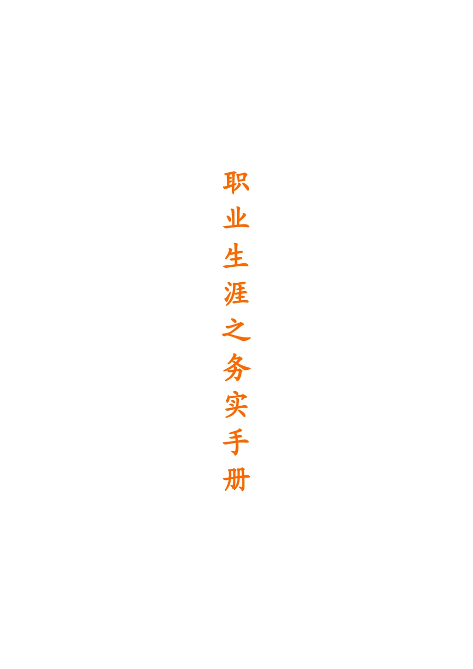 人力资源职场生涯之务实手册_第1页
