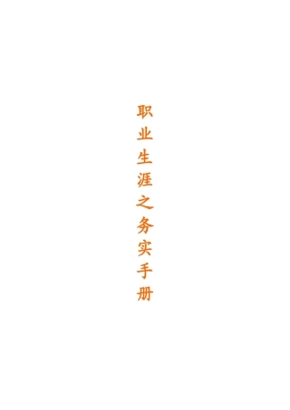人力资源职场生涯之务实手册