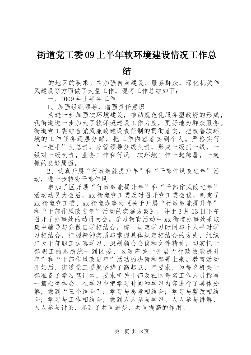 街道党工委09上半年软环境建设情况工作总结_第1页