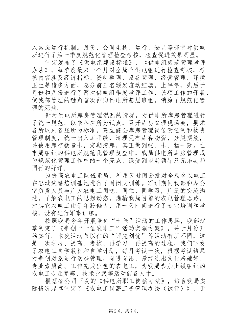 电力局经营部上半年的工作总结_第2页