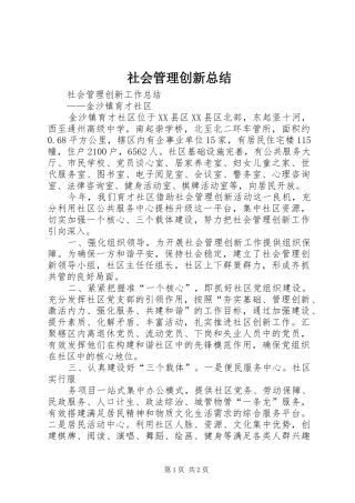 社会管理创新总结
