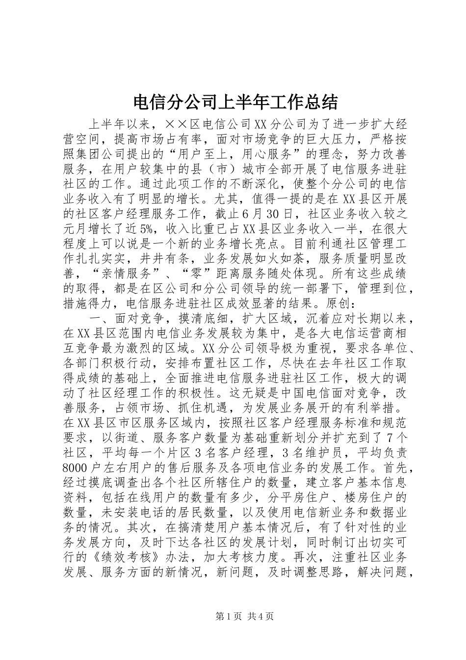 电信分公司上半年工作总结_第1页