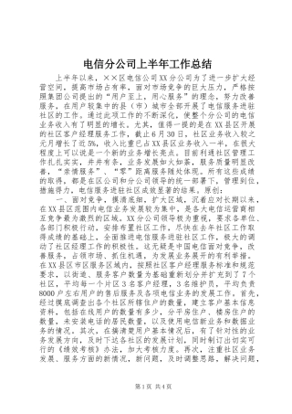 电信分公司上半年工作总结