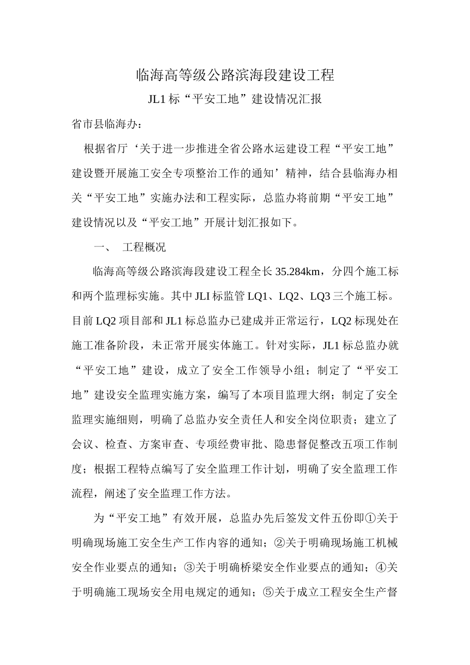 人力资源-JL1标“平安工地”建设情况汇报_第1页