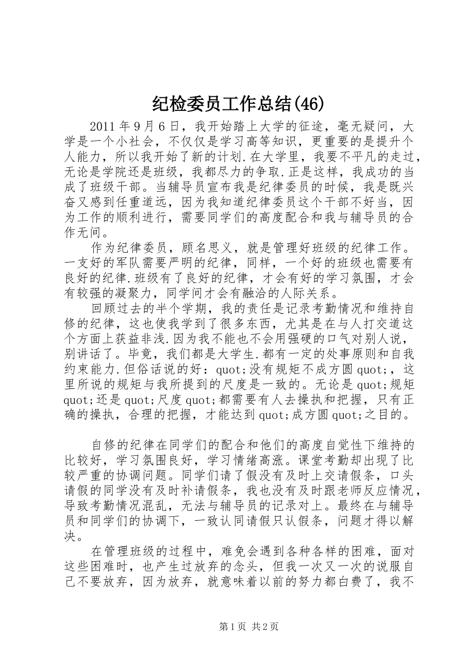 纪检委员工作总结(46)_第1页