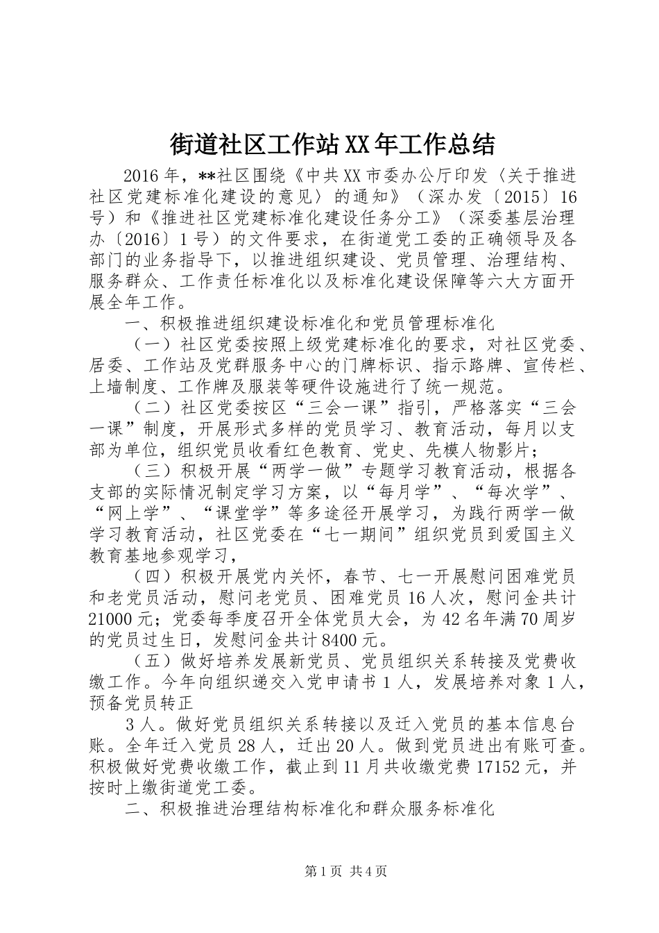 街道社区工作站XX年工作总结_第1页