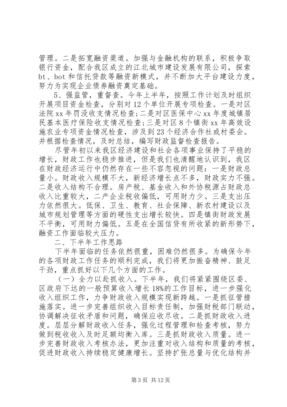 财政局上半年工作总结3篇_第3页
