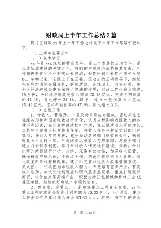 财政局上半年工作总结3篇