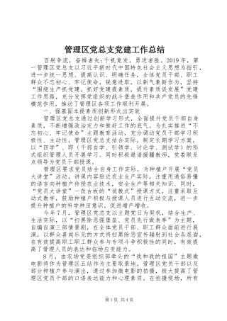 管理区党总支党建工作总结