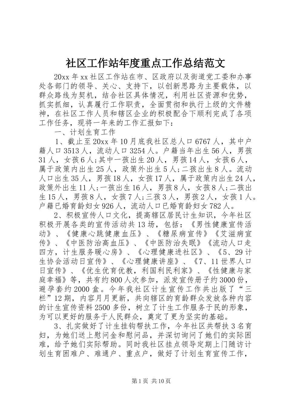 社区工作站年度重点工作总结范文_第1页
