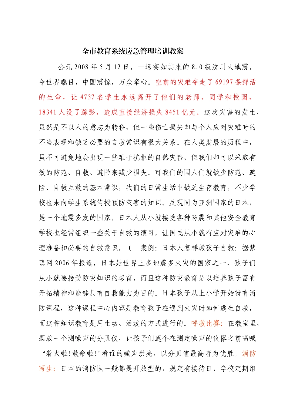 全市教育系统应急管理培训教案_第1页