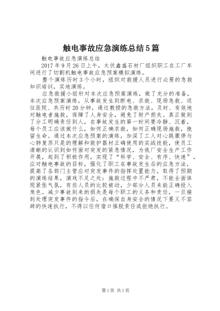 触电事故应急演练总结5篇