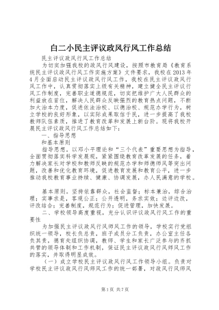白二小民主评议政风行风工作总结