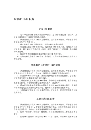 人力资源-HSE职责