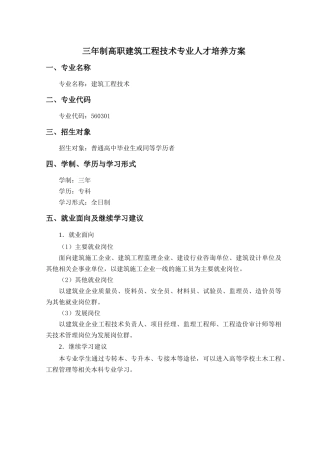 三年制高职建筑工程技术专业人才培养方案
