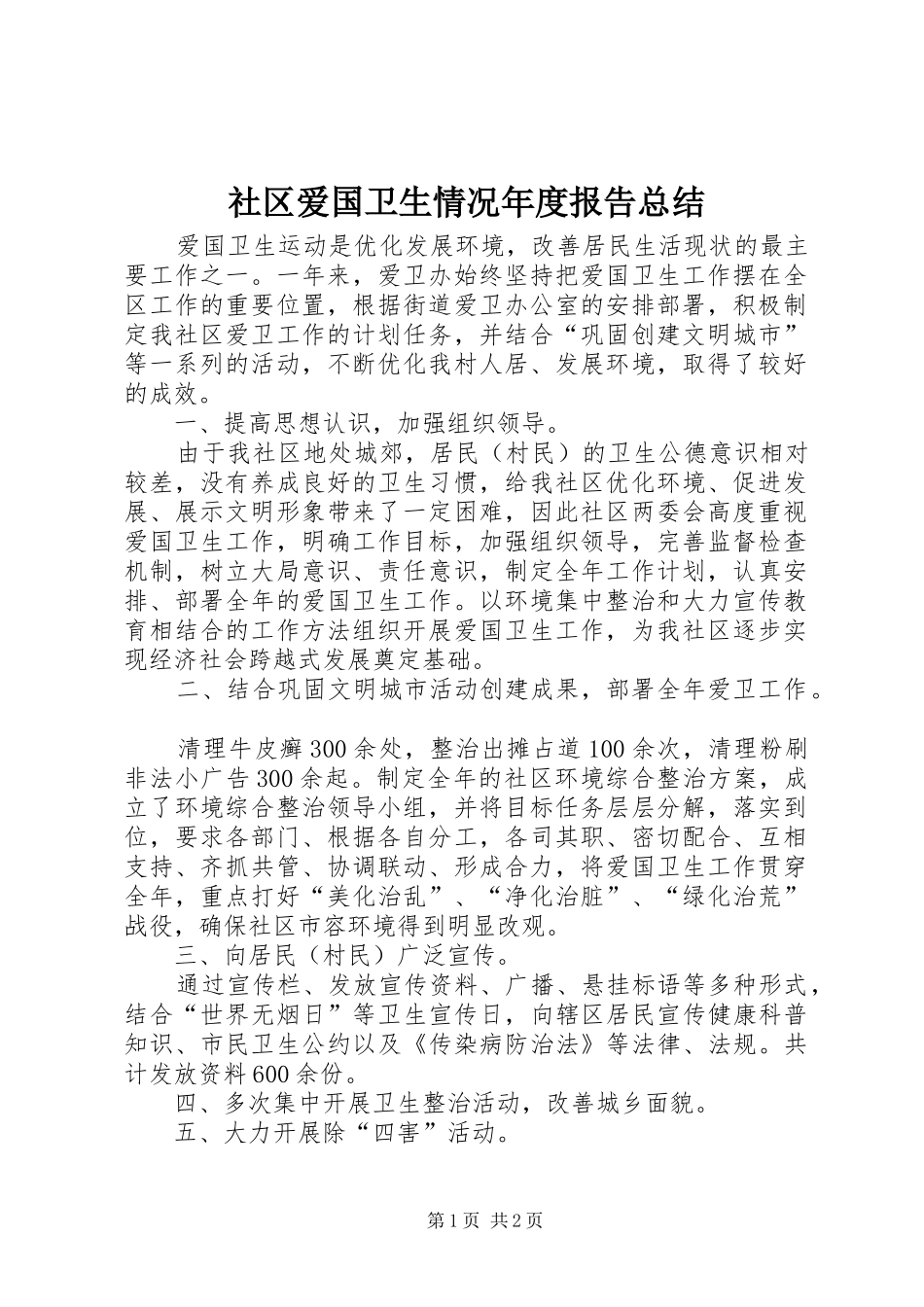 社区爱国卫生情况年度报告总结_第1页