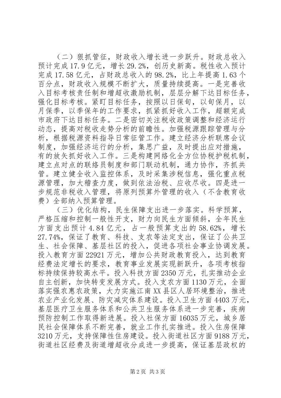 财政局上半年工作总结_第2页