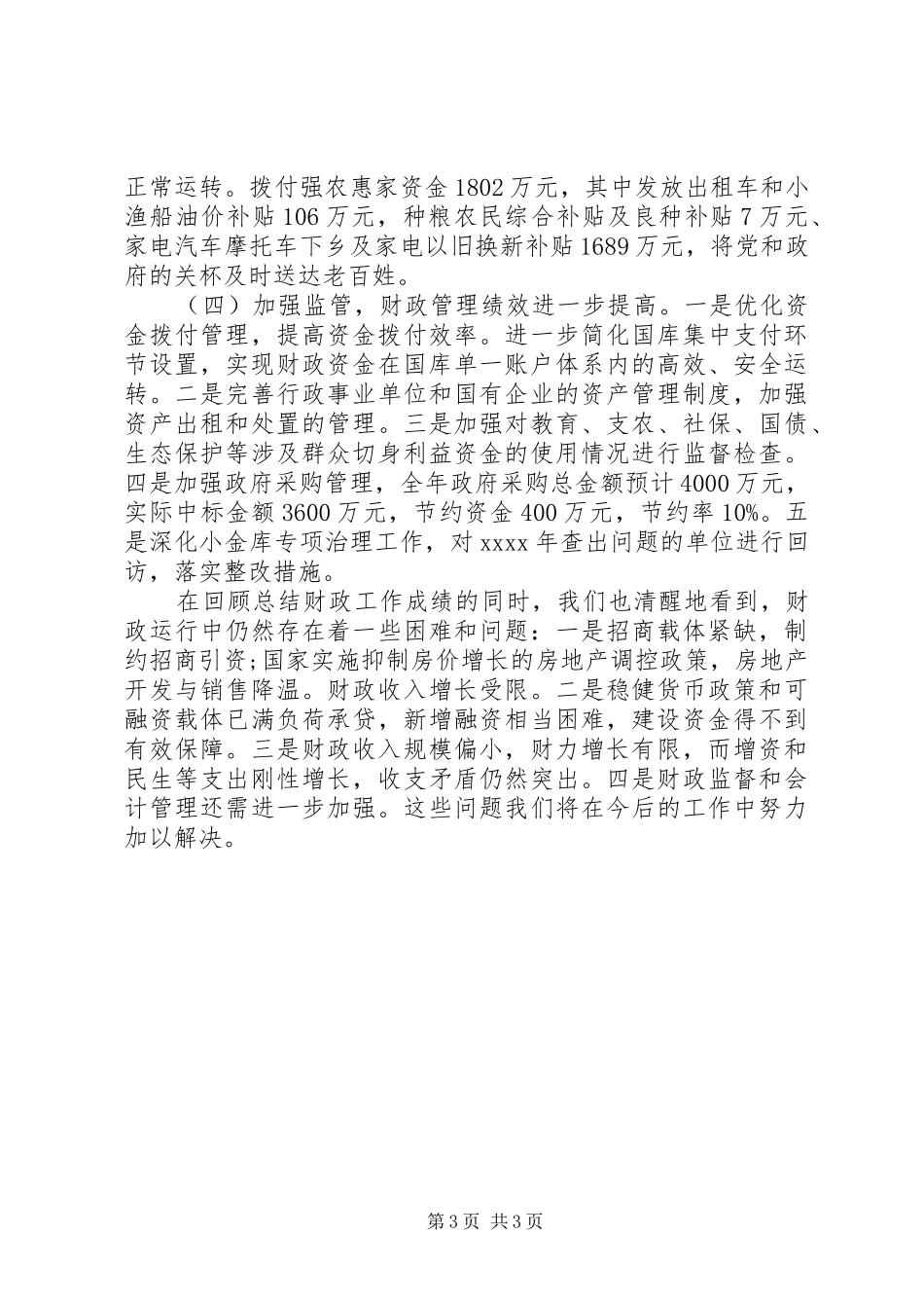 财政局上半年工作总结_第3页