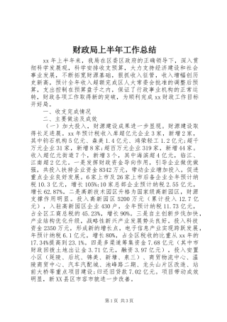 财政局上半年工作总结