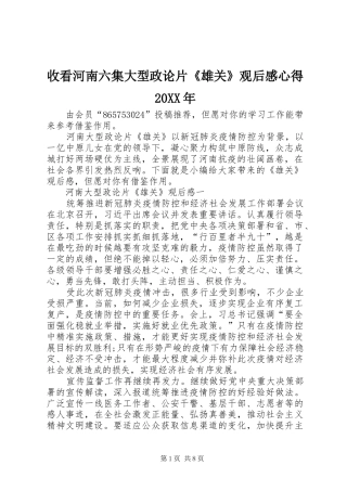 收看河南六集大型政论片雄关观后感心得