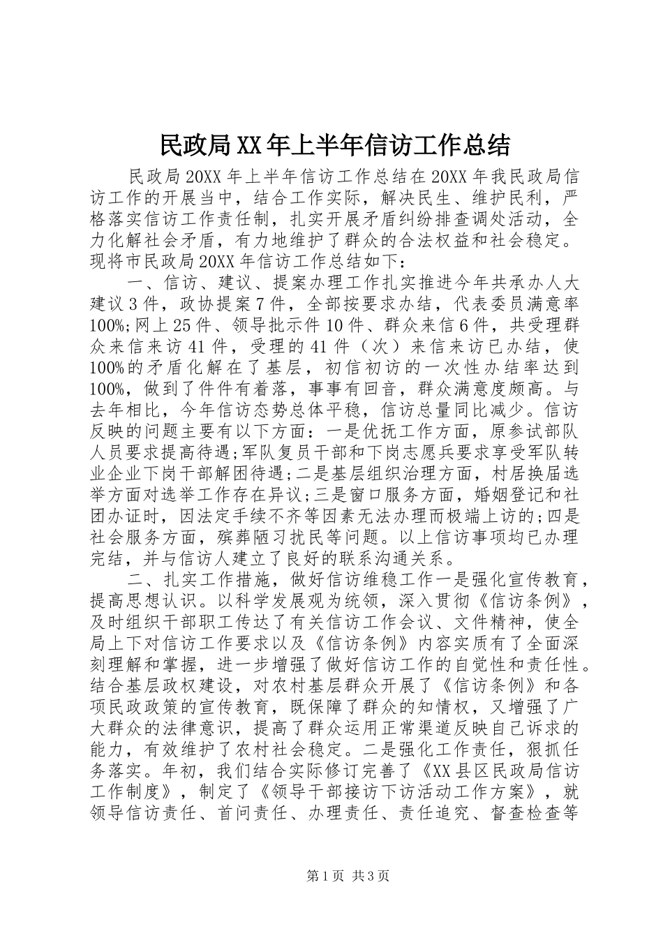 民政局上半年信访工作总结_第1页
