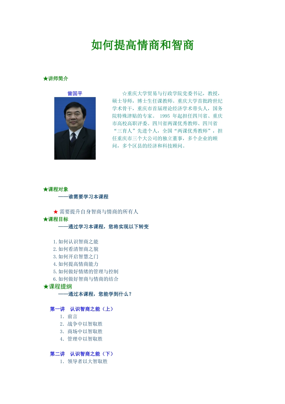 如何提高个人的情商和智商管理_第1页