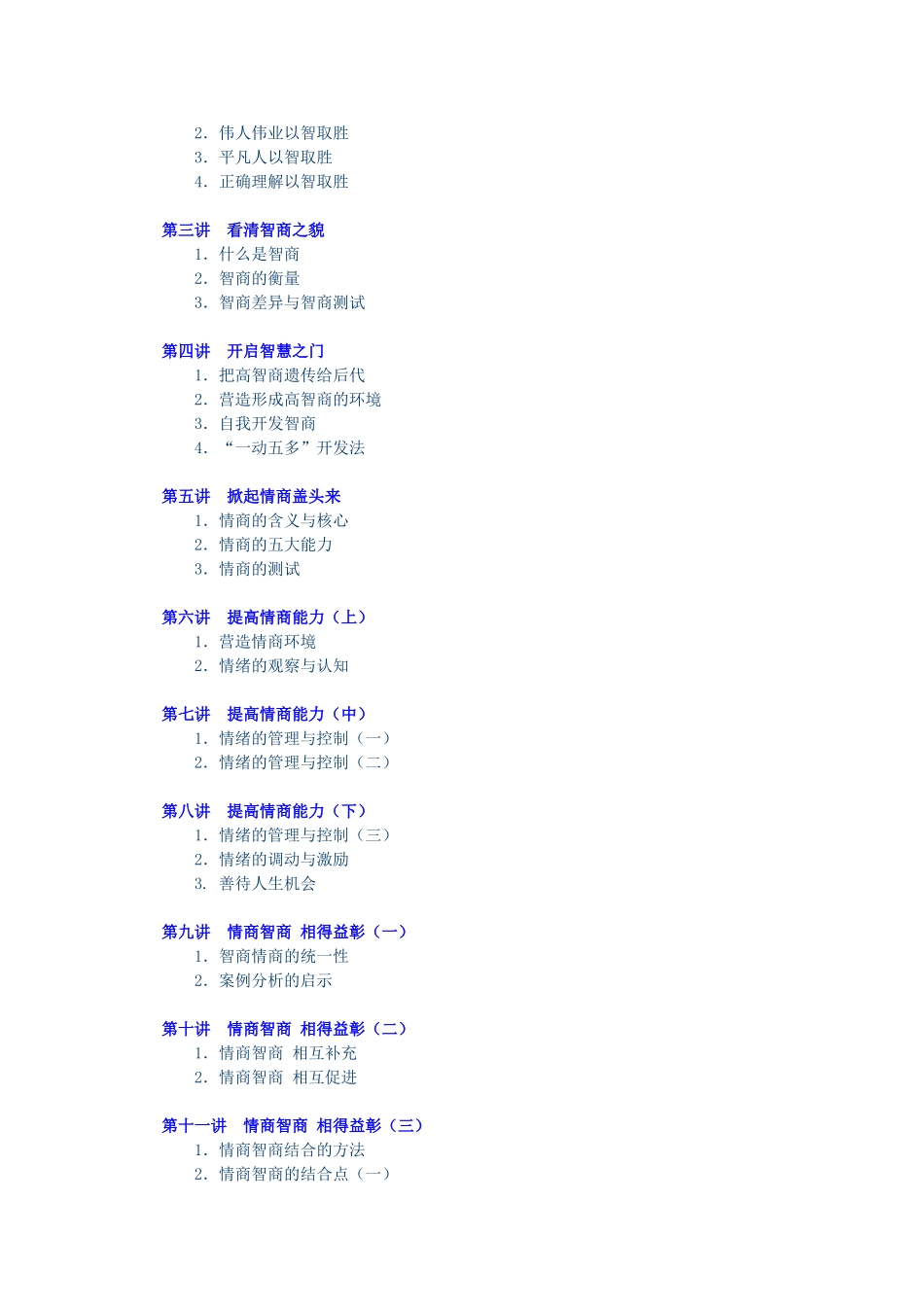 如何提高个人的情商和智商管理_第2页