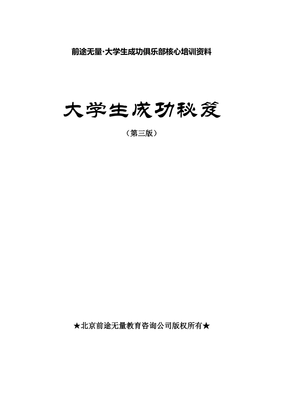 前途无量大学生成功俱乐部核心培训资料_第1页