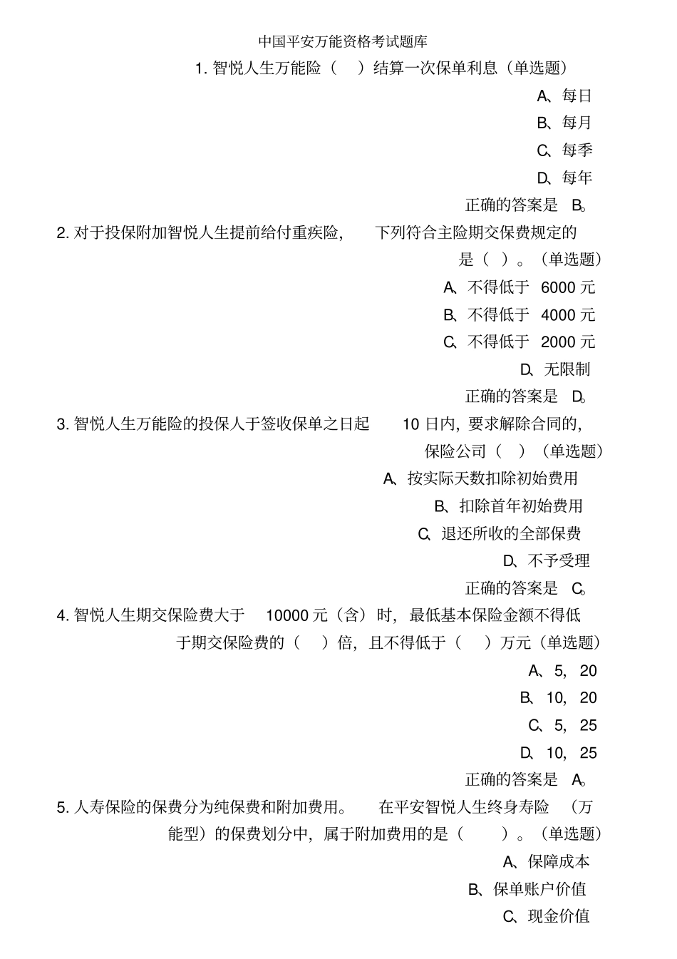 中国平安万能资格考试题题库及答案_第1页