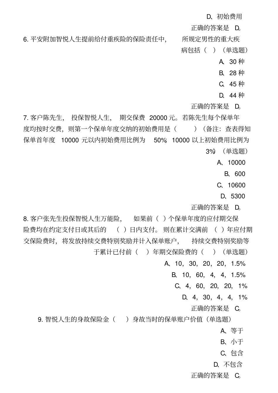 中国平安万能资格考试题题库及答案_第2页