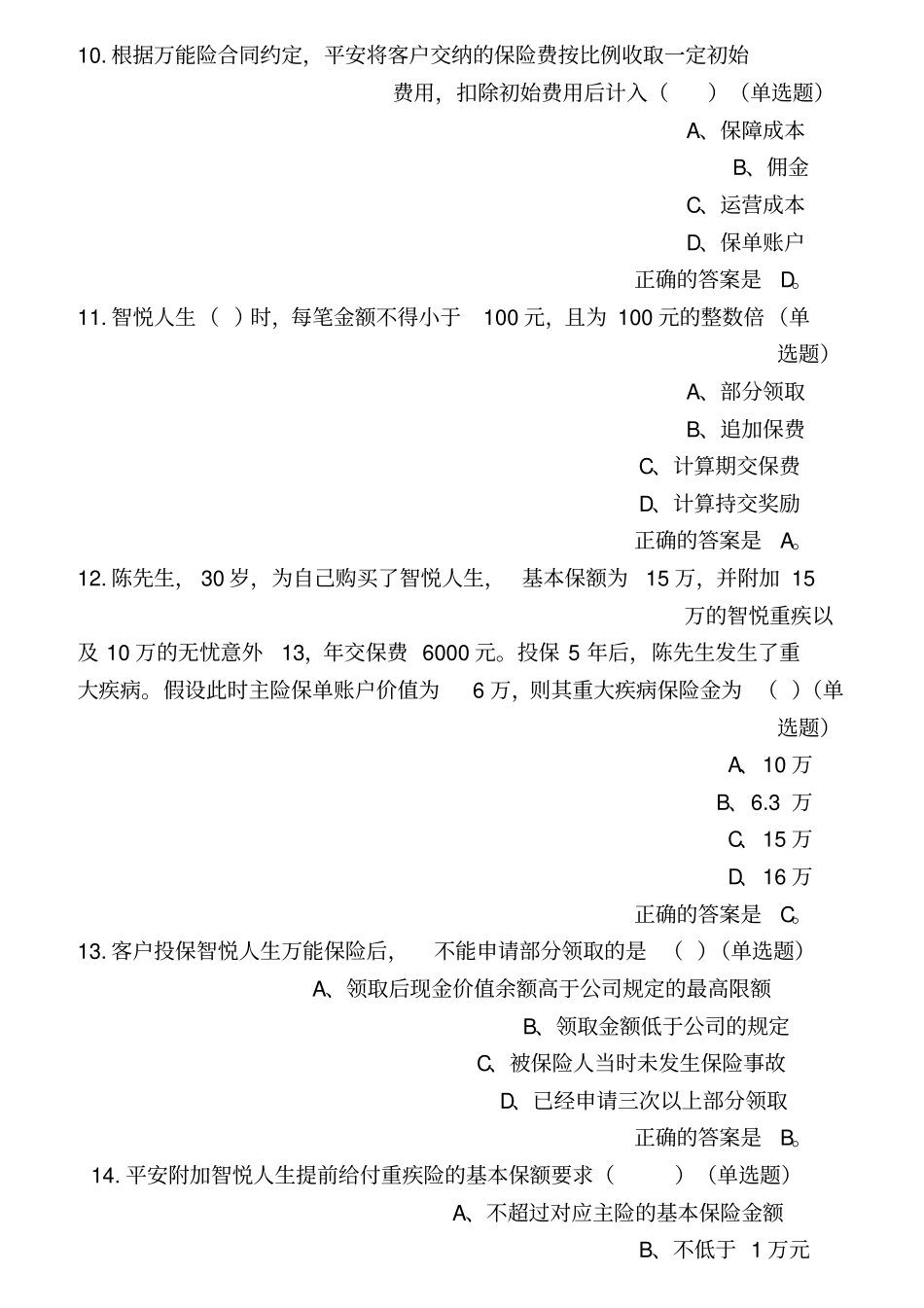 中国平安万能资格考试题题库及答案_第3页