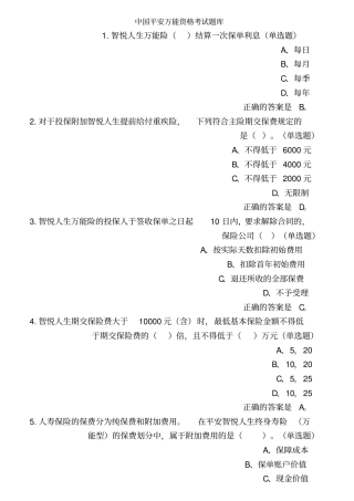 中国平安万能资格考试题题库及答案