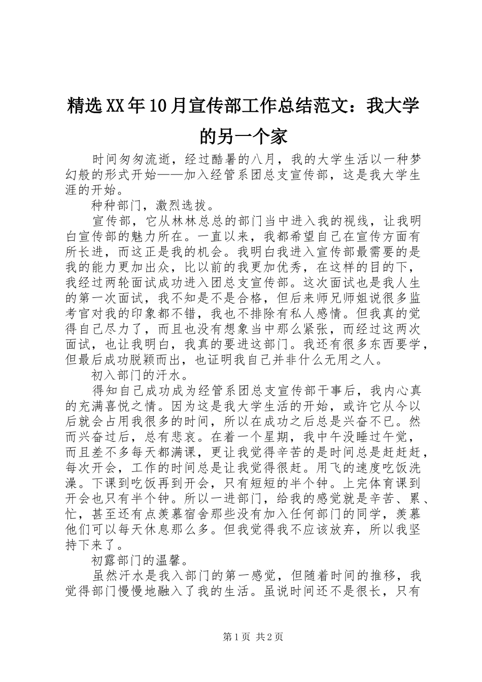 精选XX年10月宣传部工作总结范文：我大学的另一个家_第1页