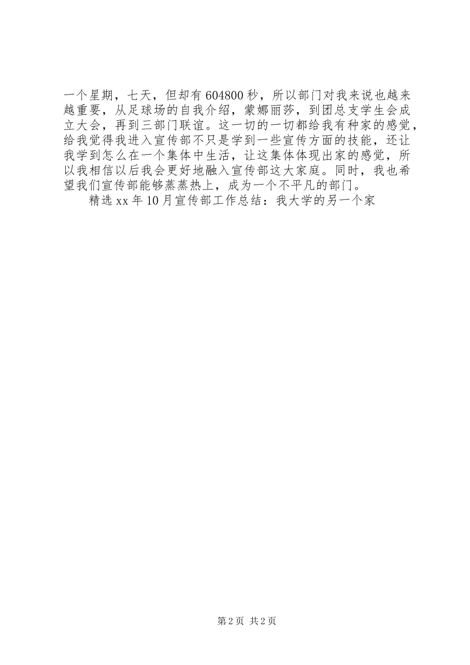 精选XX年10月宣传部工作总结范文：我大学的另一个家_第2页
