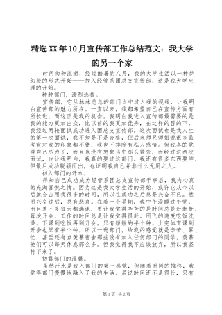 精选XX年10月宣传部工作总结范文：我大学的另一个家