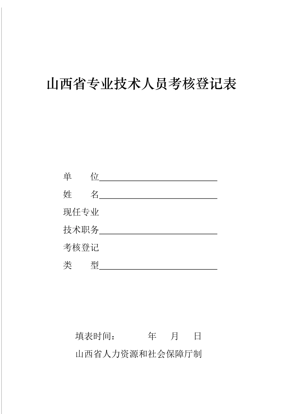 山西省专业技术人员考核登记表5062213957_第1页