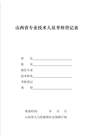 山西省专业技术人员考核登记表5062213957