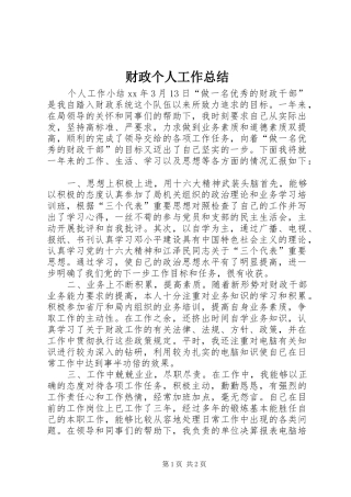 财政个人工作总结