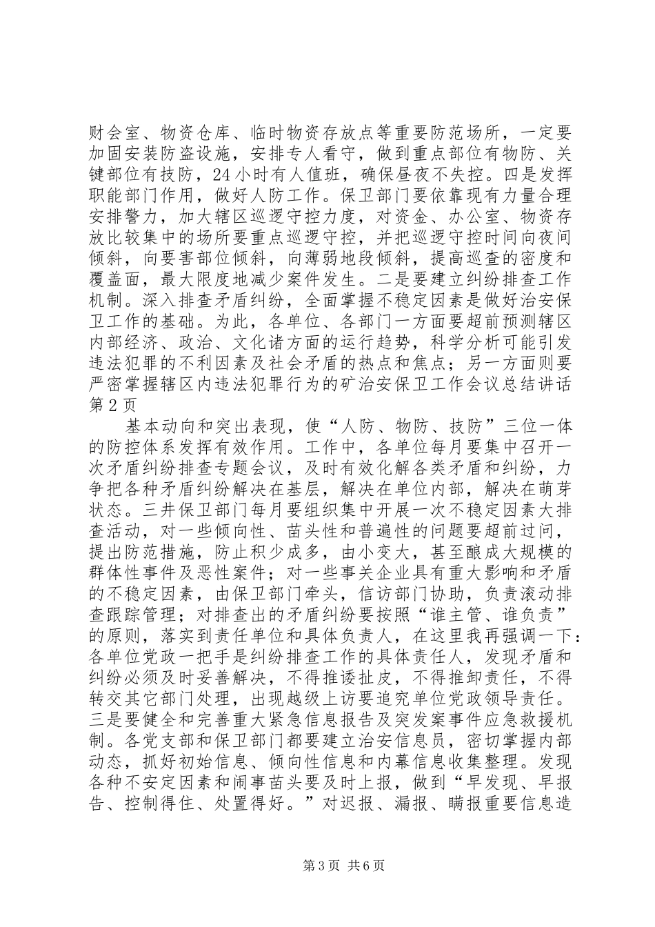 矿治安保卫工作会议总结讲话_第3页