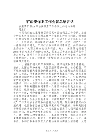 矿治安保卫工作会议总结讲话