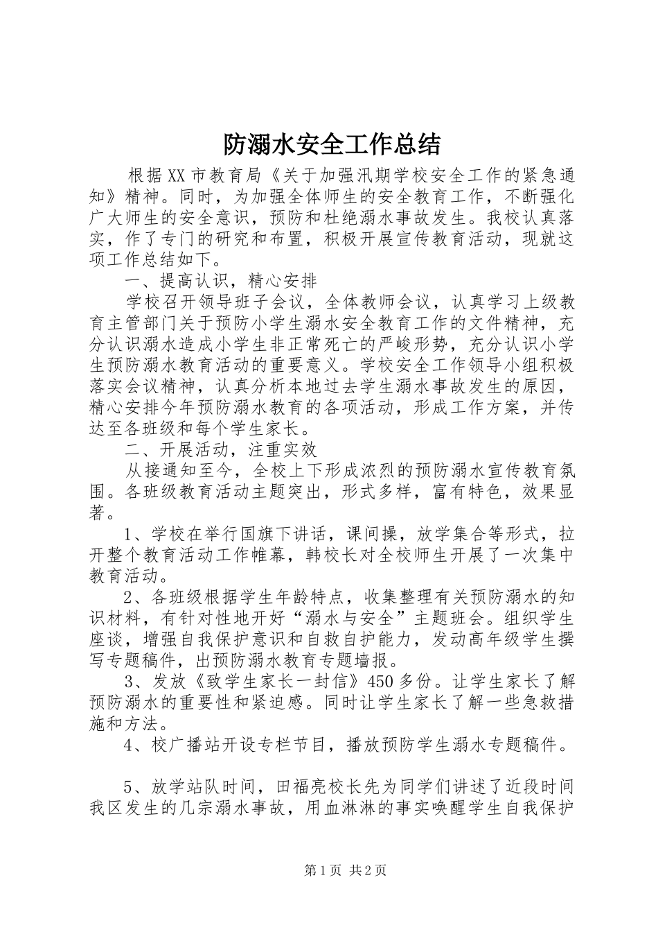 防溺水安全工作总结_2_第1页