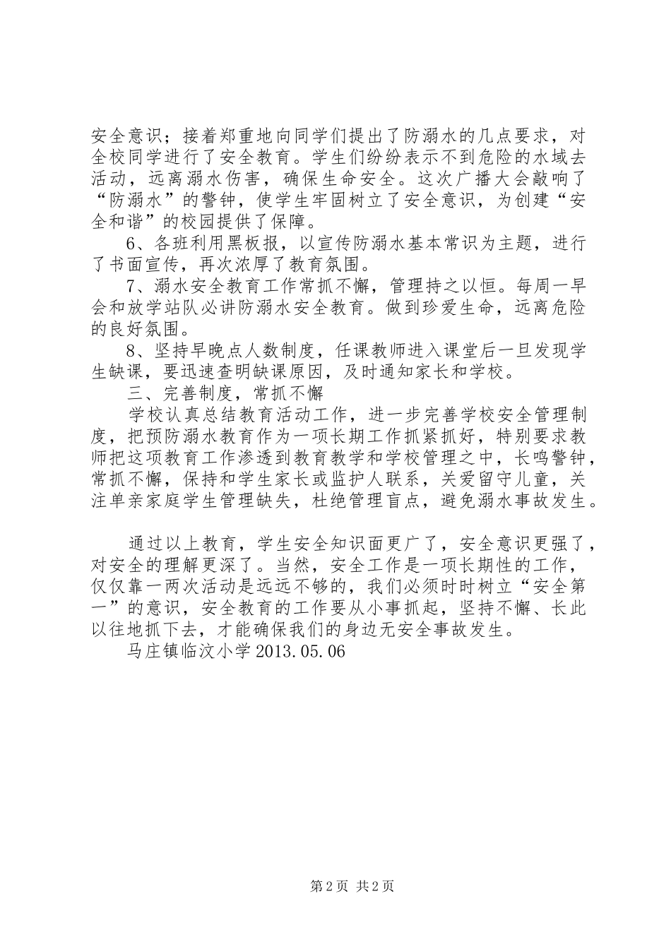 防溺水安全工作总结_2_第2页