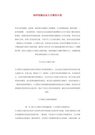 如何实施企业人才继任计划