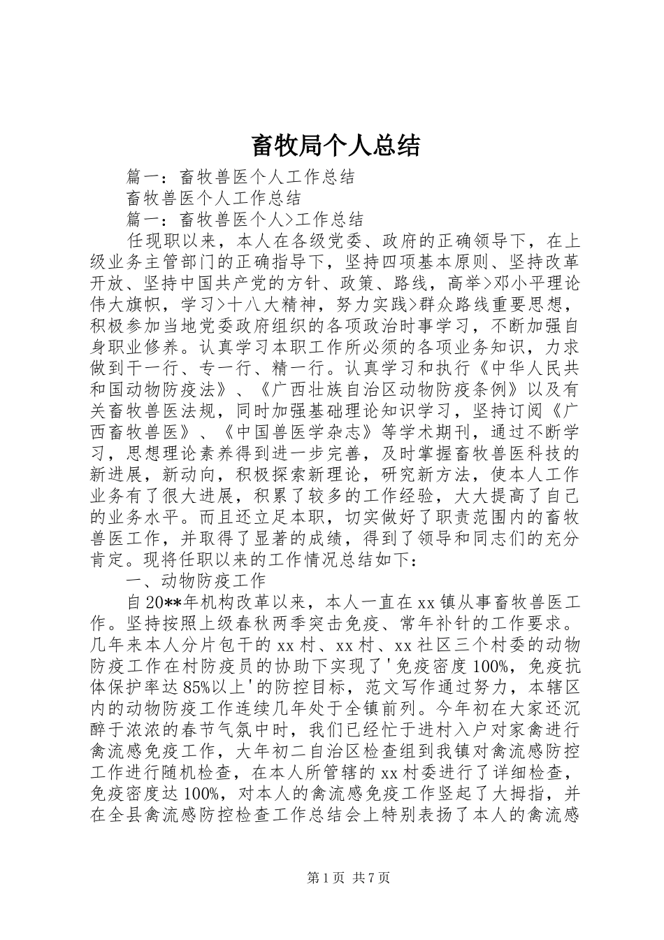 畜牧局个人总结_第1页