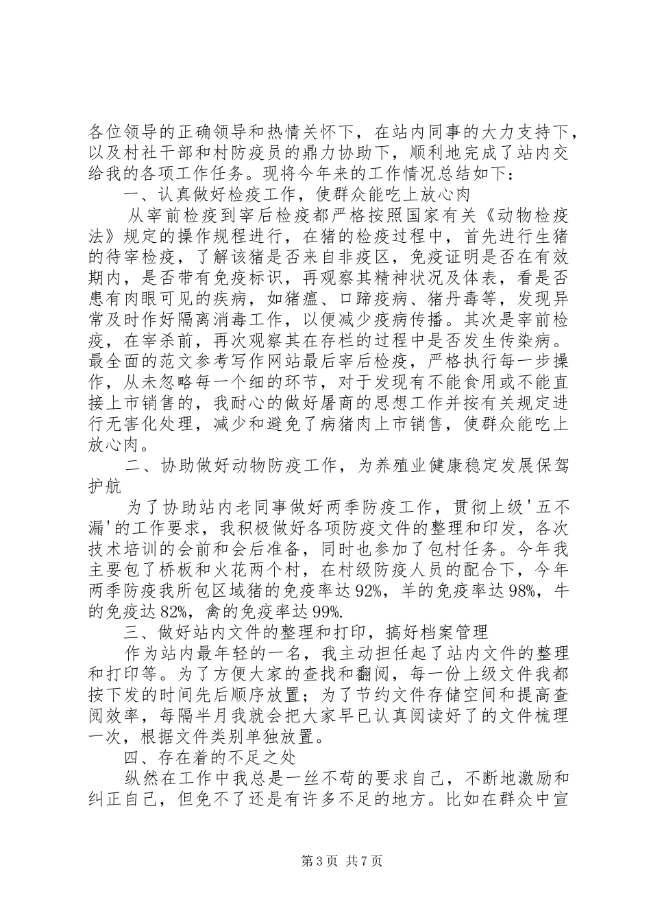 畜牧局个人总结_第3页